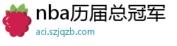 nba历届总冠军